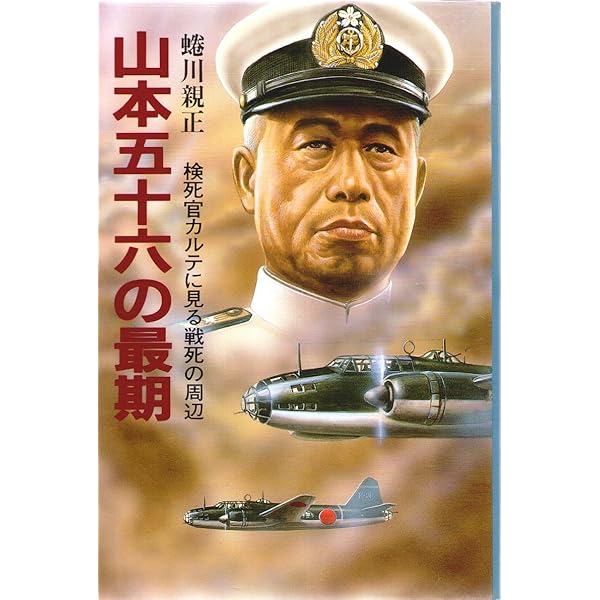 山本五十六、最期の15日間～歴史に埋もれた「幻の3番機